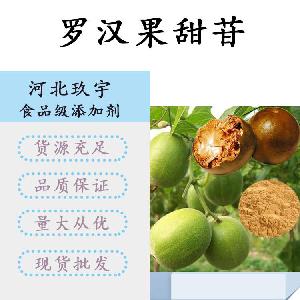 食品添加剂罗汉果甜苷现货供应