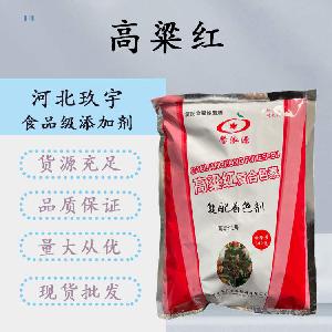 食品添加剂高粱红色素现货供应