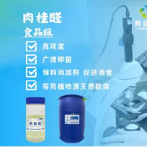 食品级肉桂醛， 多样，含量99%，厂家直供