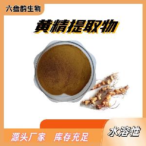 六盘韵供应黄精提取物细腻水溶性好粉质 25kg纸板桶包装含税运
