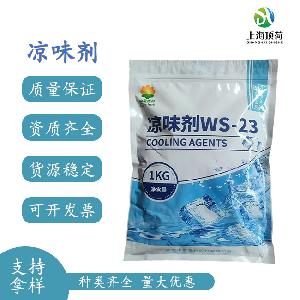 凉味剂WS-23清凉剂薄荷酰胺植物原料食品日化香料原料现货