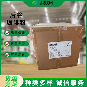 原料现货供应后谷咖啡粉饮料糕点食品级速溶咖啡粉量大优惠