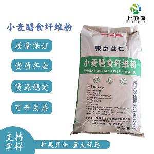 食品级小麦膳食纤维小麦麸皮提取物水溶膳食纤维固体饮料原料