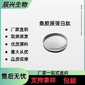 鱼胶原蛋白肽99% 深海鱼胶原蛋白活性肽 食品级现货批发