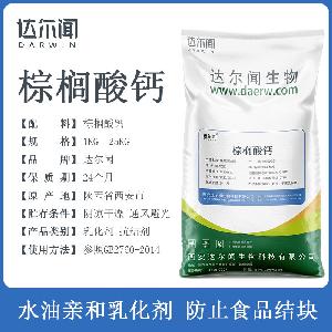 食品级 十六烷酸钙CAS542-42-7 西安达尔闻  乳化剂