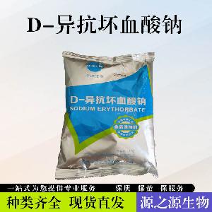 D-异抗坏血酸钠添加量D-异抗坏血酸钠价格