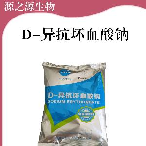 现货批发D-异抗坏血酸钠食用D-异抗坏血酸钠