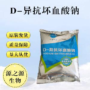 D-异抗坏血酸钠食品级现货供应D-异抗坏血酸钠