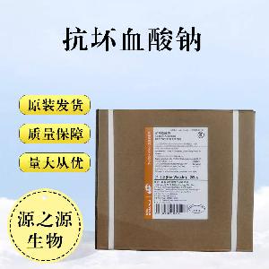 抗坏血酸钠食品级现货供应抗坏血酸钠