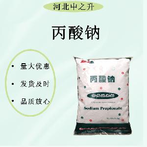 丙酸钠 食品级 防腐剂 含量99% 现货供应