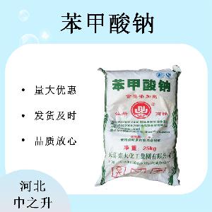 食品级 苯甲酸钠 食品防腐剂 含量99% 苯甲酸钠