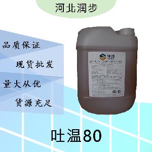 現(xiàn)貨批發(fā)吐溫80食品級 吐溫80食品級