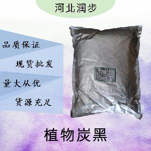 現(xiàn)貨批發(fā)植物炭黑食品級 植物炭黑食品級