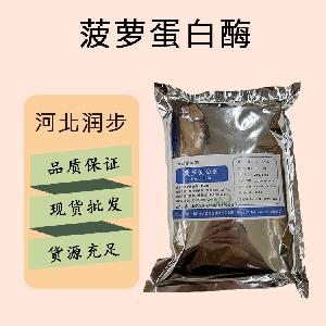 食品添加劑菠蘿蛋白酶現(xiàn)貨供應(yīng)