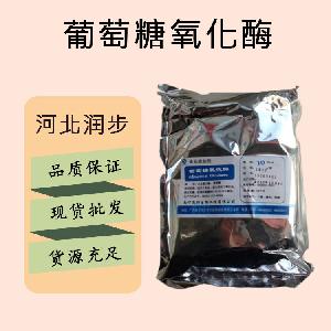 食品添加剂葡萄糖氧化酶现货供应