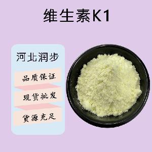 食品添加劑維生素K1現(xiàn)貨供應(yīng)