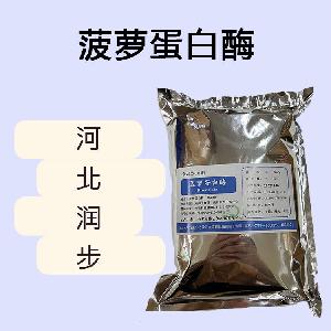 菠蘿蛋白酶食品原料 菠蘿蛋白酶食品添加劑