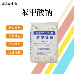 苯甲酸钠现货食用苯甲酸钠