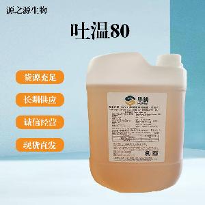 吐温80现货食用吐温80