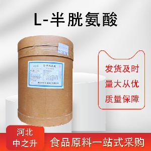 L-半胱氨酸99%L-半胱氨酸蒜氨酸 化妆品原料