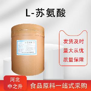 L-苏氨酸99% 食品级 苏氨酸 氨基酸 营养强化剂