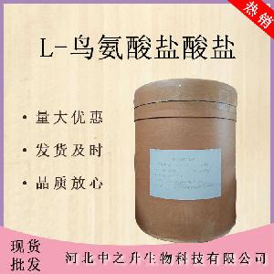 供应鸟氨酸盐酸盐食品级营养强化剂鸟氨酸 L-鸟氨酸盐酸盐
