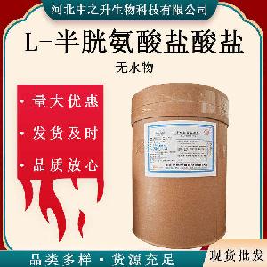 L-半胱氨酸盐酸盐无水物 营养强化剂 食品级 氨基酸