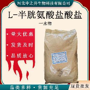 L-半胱氨酸盐酸盐一水物营养强化剂 食品级 氨基酸