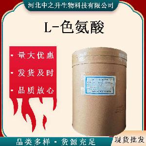 L-色氨酸99% 色氨酸 食品级 氨基酸 营养强化剂 量大从优