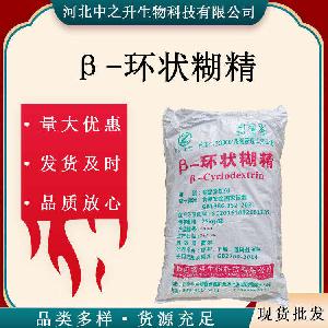 现货 β-环状糊精 食品级 增稠剂 贝塔环糊精 β-环糊精