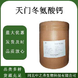 食品级天门冬氨酸钙含量99%天门冬氨酸钙现货速发