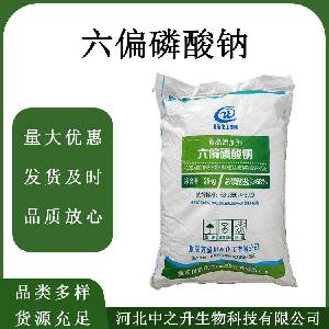 保水剂六偏磷酸钠 食品级六偏磷酸钠 增重 欢迎订购