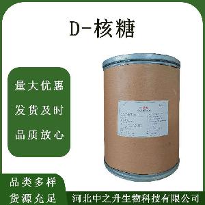 D-核糖食品添加剂 核糖食品级 甜味剂1kg起订现货速发