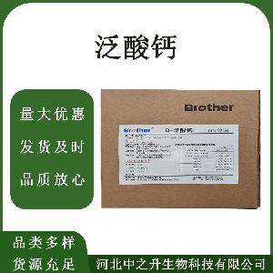 D-泛酸钙食品级右旋泛酸钙 营养强化剂 欢迎订购