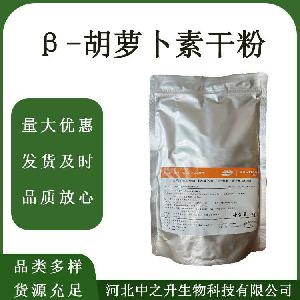 β-胡萝卜素干粉食品级β-胡萝卜素干粉营养强化胡萝卜着色剂