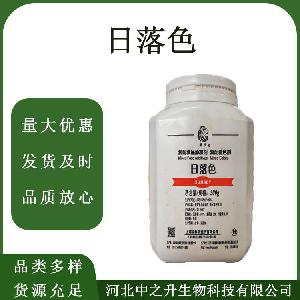 食品级色素日落色着色剂营养强化剂