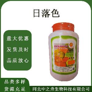 食品级色素日落色着色剂营养强化剂 日落色
