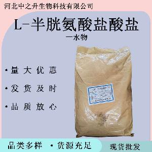 L-半胱氨酸盐酸盐一水物 食品级L-半胱氨酸盐酸盐一水物