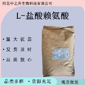 L-赖氨酸盐酸盐 盐酸赖氨酸 食品级营养增补剂