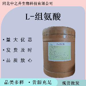 L-组氨酸 L-组氨酸食品级营养增补剂