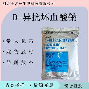 异抗坏血酸钠 食品级D-异抗坏血酸钠 护色保鲜防腐剂