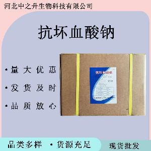 抗坏血酸钠 食品级抗坏血酸钠 护色保鲜防腐剂