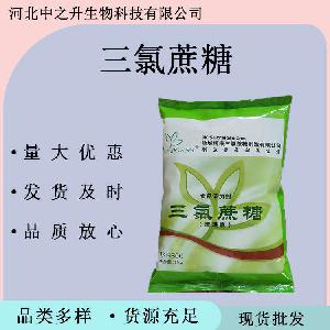食品三氯蔗糖 食品级三氯蔗糖 蔗糖素 高倍甜味剂 三氯蔗糖