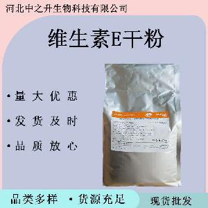 维生素E干粉食品级维生素e粉 VE粉 维生素e