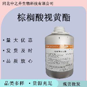 食品级棕榈酸视黄酯食品级营养增补剂 棕榈酸视黄酯