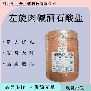 食品级左旋肉碱酒石酸盐食品级营养增补剂