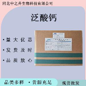 D-泛酸钙 食品级右旋泛酸钙 营养强化剂泛酸钙