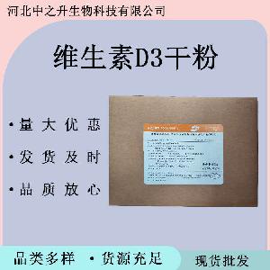 复配营养强化剂维生素D3干粉食品级维生素D3干粉 营养强化剂