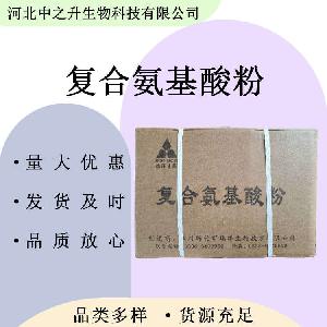 复合氨基酸 食品级复合氨基酸粉 营养强化剂 欢迎洽谈