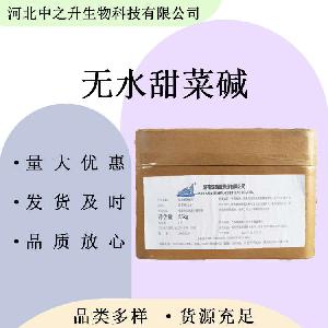 无水甜菜碱 维生素B14甜菜碱 氨基酸保湿剂 三甲基甘氨酸营养剂